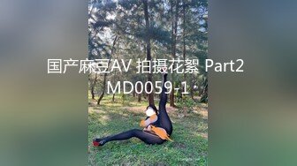 国产麻豆AV 拍摄花絮 Part2 MD0059-1