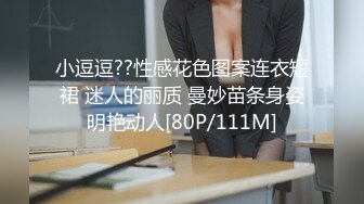 小逗逗??性感花色图案连衣短裙 迷人的丽质 曼妙苗条身姿明艳动人[80P/111M]