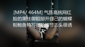 [MP4/ 464M] 气质高挑网红脸的黑丝御姐掰开自己的蝴蝶粉鲍鱼特写微动细节舌头很诱人