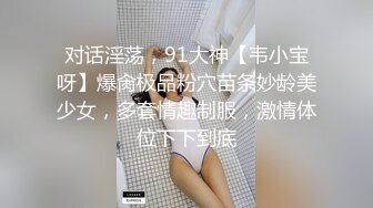 对话淫荡，91大神【韦小宝呀】爆肏极品粉穴苗条妙龄美少女，多套情趣制服，激情体位下下到底