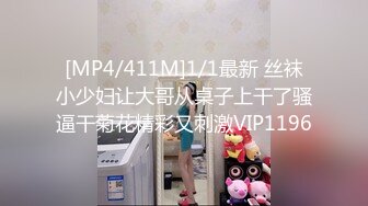 [MP4/411M]1/1最新 丝袜小少妇让大哥从桌子上干了骚逼干菊花精彩又刺激VIP1196