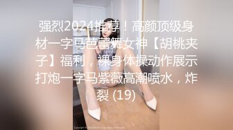 强烈2024推荐！高颜顶级身材一字马芭蕾舞女神【胡桃夹子】福利，裸身体操动作展示打炮一字马紫薇高潮喷水，炸裂 (19)