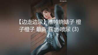 【边走边尿】推特烧婊子 橙子橙子 最新 露出 喷尿 (3)