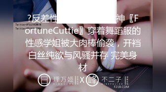 ?反差性感学姐?校园女神〖FortuneCuttie〗穿着舞蹈服的性感学姐被大肉棒偷袭，开裆白丝纯欲与风骚并存 完美身材