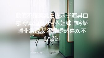 颜值不错美乳白虎妹子道具自慰 穿戴道具JJ后入姐妹呻吟娇喘非常诱人 很是诱惑喜欢不要错过