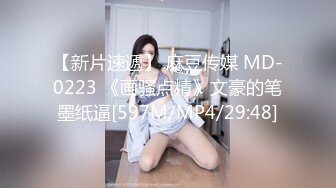 【新片速遞】 麻豆传媒 MD-0223 《画骚点精》文豪的笔墨纸逼[597M/MP4/29:48]