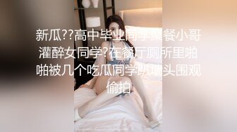 新瓜??高中毕业同学聚餐小哥灌醉女同学?在餐厅厕所里啪啪被几个吃瓜同学趴墙头围观偷拍