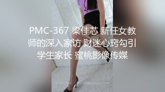 PMC-367 梁佳芯 新任女教师的深入家访 财迷心窍勾引学生家长 蜜桃影像传媒