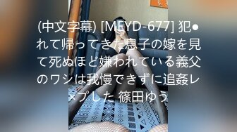 (中文字幕) [MEYD-677] 犯●れて帰ってきた息子の嫁を見て死ぬほど嫌われている義父のワシは我慢できずに追姦レ×プした 篠田ゆう