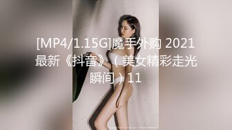 [MP4/1.15G]魔手外购 2021最新《抖音》（美女精彩走光瞬间）11