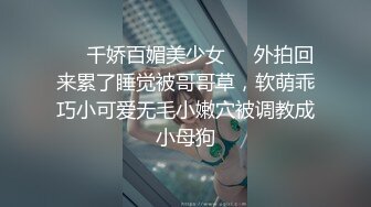 ☀️千娇百媚美少女☀️外拍回来累了睡觉被哥哥草，软萌乖巧小可爱无毛小嫩穴被调教成小母狗