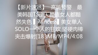 【新片速遞】✿高能预警✿ 最美韩国TS逆天颜值女人都黯然失色 ▌Princess▌美女单人SOLO一个人的狂欢 坚硬肉棒夹击爆射[183MB/MP4/4:08]