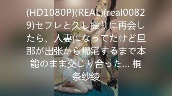 (HD1080P)(REAL)(real00829)セフレと久し振りに再会したら、人妻になってたけど旦那が出张から帰宅するまで本能のまま交じり合った… 桐条纱绫