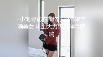 -小饱寻花约操格子裙高跟丰满美女 床上大力猛操呻吟娇喘