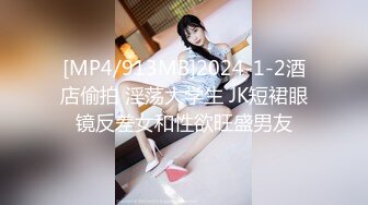 [MP4/913MB]2024-1-2酒店偷拍 淫荡大学生 JK短裙眼镜反差女和性欲旺盛男友