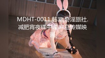 MDHT-0011.韩棠.奇淫旅社.减肥宵夜碟中谍.麻豆传媒映画