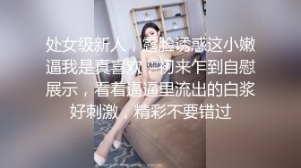 处女级新人，露脸诱惑这小嫩逼我是真喜欢，初来乍到自慰展示，看着逼逼里流出的白浆好刺激，精彩不要错过