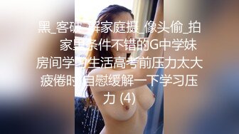 黑_客破_解家庭摄_像头偷_拍❤️家里条件不错的G中学妹房间学习生活高考前压力太大疲倦时 自慰缓解一下学习压力 (4)