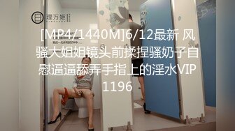 [MP4/1440M]6/12最新 风骚大姐姐镜头前揉捏骚奶子自慰逼逼舔弄手指上的淫水VIP1196