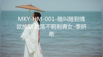 MKY-HM-001-随叫随到情欲按摩.放荡不羁刺青女-季妍希