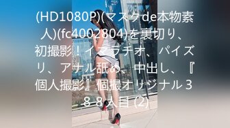 (HD1080P)(マスクde本物素人)(fc4002804)を裏切り、初撮影！イマラチオ、パイズリ、アナル舐め、中出し、『個人撮影』個撮オリジナル３８８人目 (2)