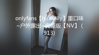 onlyfans【hirarilily】重口味~户外露出~完整版【NV】 (913)