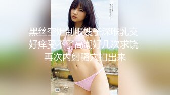 黑丝空姐制服嫂子深喉乳交 好痒受不了高潮好几次求饶 再次内射骚穴扣出来