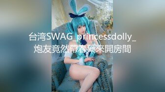 台湾SWAG_princessdolly_炮友竟然帶春藥來開房間