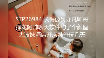 STP26984 长得像吴亦凡帅哥探花阿帅聊天软件约了个颜值大波妹酒店开房准备玩几天