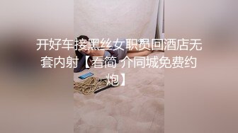 开好车接黑丝女职员回酒店无套内射【看简 介同城免费约炮】