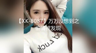 【XK-8087】万万没想到之偷情被发现