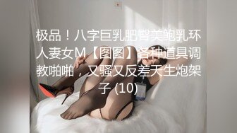 极品！八字巨乳肥臀美鲍乳环人妻女M【图图】各种道具调教啪啪，又骚又反差天生炮架子 (10)