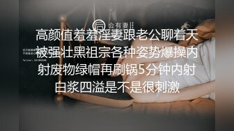 高颜值羞羞淫妻跟老公聊着天被强壮黑祖宗各种姿势爆操内射废物绿帽再刷锅5分钟内射白浆四溢是不是很刺激