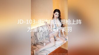 JD-103-街边搭讪.提枪上阵为国争光-浅野美羽