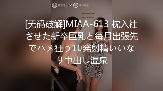 [无码破解]MIAA-613 枕入社させた新卒巨乳と毎月出張先でハメ狂う10発射精いいなり中出し温泉