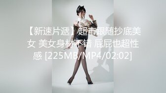 【新速片遞】超市跟随抄底美女 美女身材不错 屁屁也超性感 [225MB/MP4/02:02]