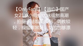 【OnlyFans】【逃亡】国产女21岁小母狗优咪强制高潮，拍摄手法唯美系列，调教较轻，视频非常好，女的也够漂亮 23