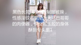 黑色长筒靴学生jk制服被操，性感淫纹彻底沦为大鸡巴哥哥的肉便器，少女如玉般的身体酥到骨头里1