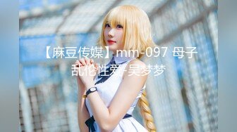 【麻豆传媒】mm-097 母子乱伦性爱-吴梦梦