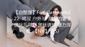 【自整理】Farfallasexwife222  喝尿 户外3P 朋友的妻子很玩儿得开 黑丝诱惑 暴力深喉  【NV】 (35)