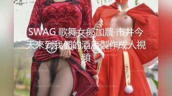 SWAG 歌舞女郎加農·市井今天來到我們的酒店製作成人視頻