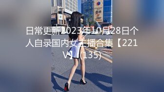 日常更新2023年10月28日个人自录国内女主播合集【221V】 (135)