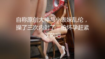 自称原创大神与小表妹乱伦，操了三次内射了，怕怀孕赶紧买葯吧