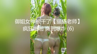 御姐女神被干了【猫猫老师】疯狂啪啪 爽到爆炸 (6)