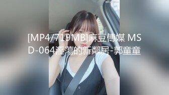 [MP4/719MB]麻豆傳媒 MSD-064淫蕩的新鄰居-郭童童