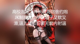 高校泡妞大神长屌哥宿舍约炮 JK制服大二学妹奶子又软又滑,逼儿超级粉嫩无套内射逼里