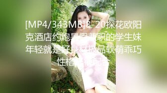 [MP4/343MB]8-20探花欧阳克酒店约炮暑假兼职的学生妹年轻就是好身材极品软萌乖巧性格好很配合