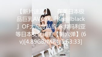 【新片速遞】  ✨在美日本极品巨乳AV女优「Raelilblack」OF大尺度私拍 永井玛利亚等日本女优闺蜜【第六弹】(6v)[4.89GB/MP4/1:53:33]