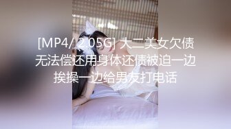 [MP4/ 2.05G] 大二美女欠债无法偿还用身体还债被迫一边挨操一边给男友打电话