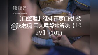 【自整理】继妹在家自慰 被我发现 用大屌帮她解决【102V】 (101)